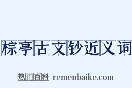 棕亭古文钞近义词是什么意思的图片